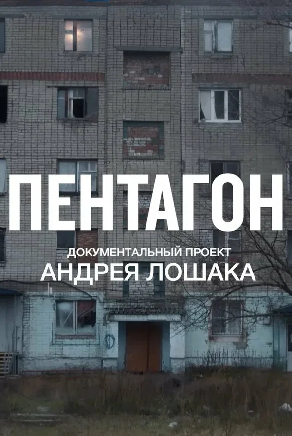 Постер: Пентагон
