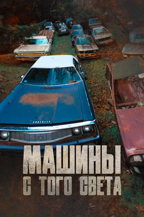 Постер: Машины с того света