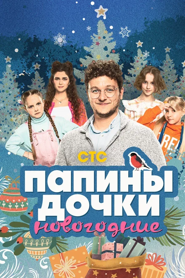 Постер «Папины дочки. Новогодние»