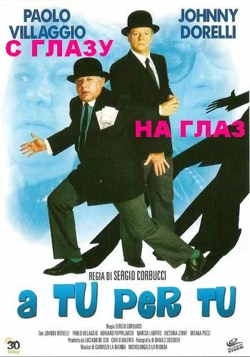 Постер: С глазу на глаз