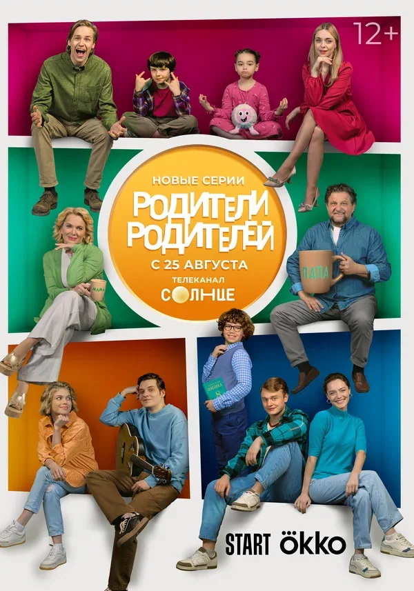Постер «Родители родителей»