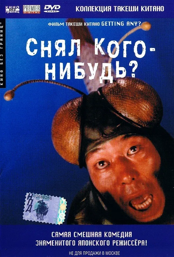 Постер: Снял кого-нибудь?