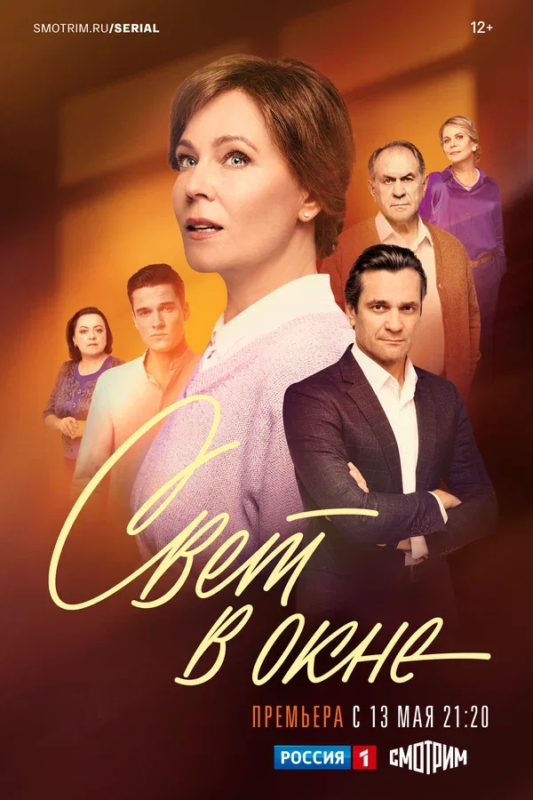 Постер «Свет в окне»
