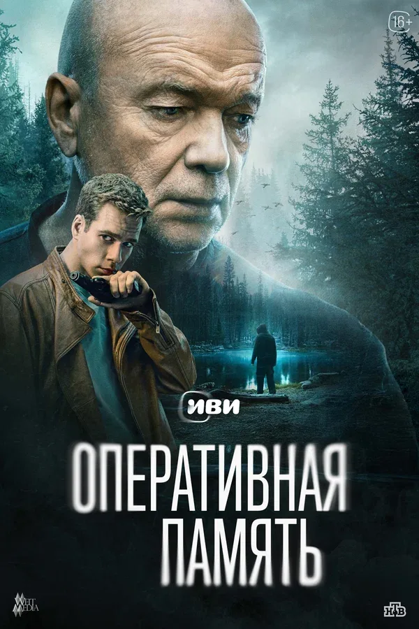 Постер «Оперативная память»