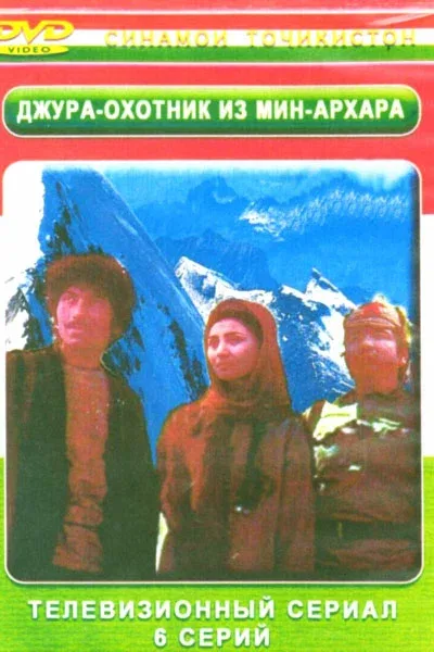 Постер «Джура — охотник из Мин-Архара»