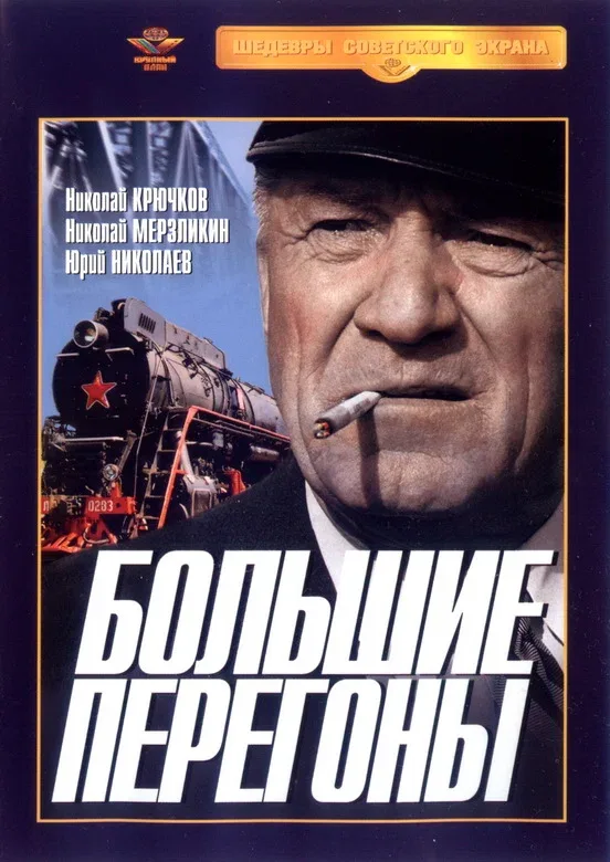Постер «Большие перегоны»