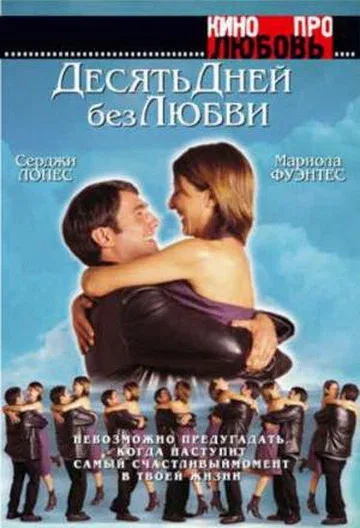 Постер «Десять дней без любви»