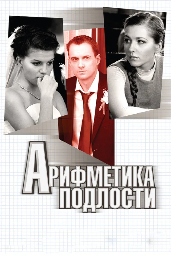 Постер «Арифметика подлости»