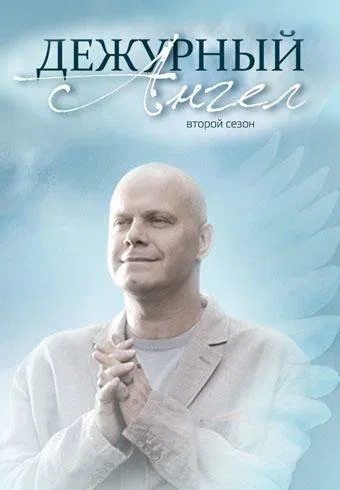 Постер «Дежурный ангел 2»