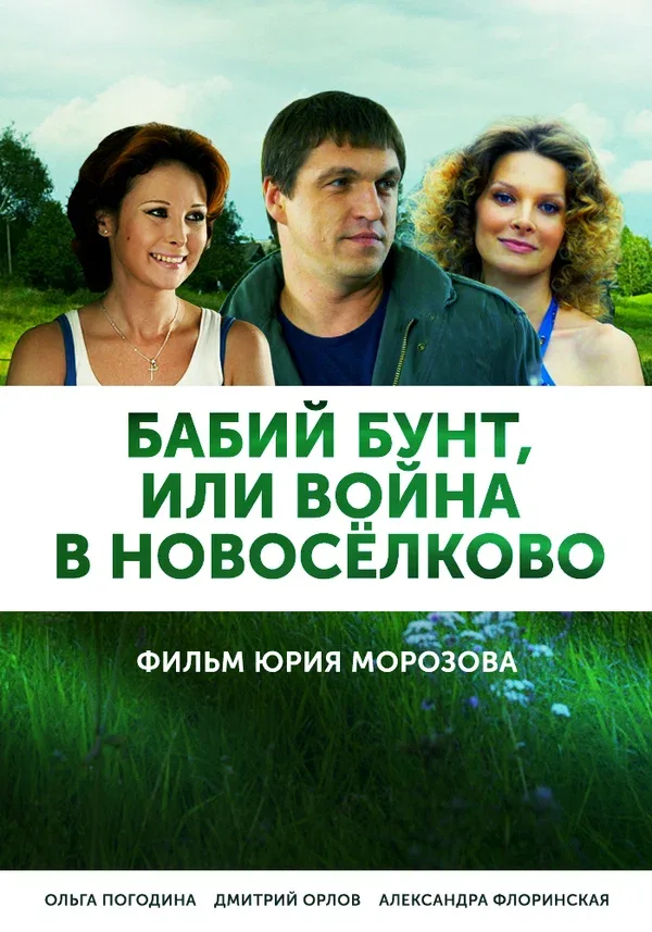 Постер «Бабий бунт, или Война в Новоселково»