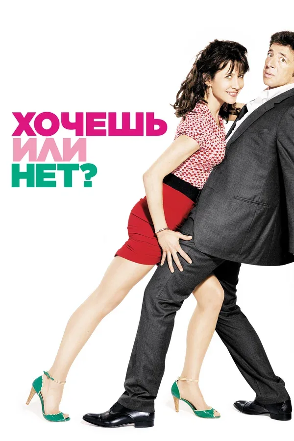 Постер «Хочешь или нет?»