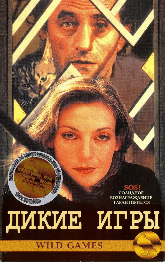 Постер «Дикие игры»