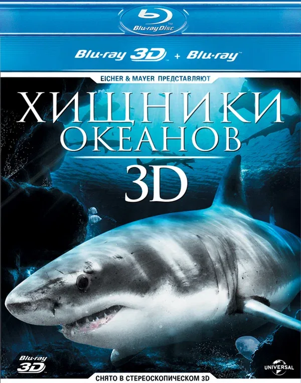 Постер «Хищники океанов 3D»