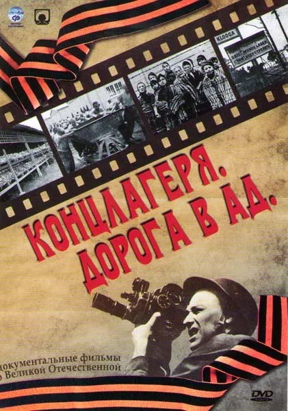 Постер: Концлагеря. Дорога в ад