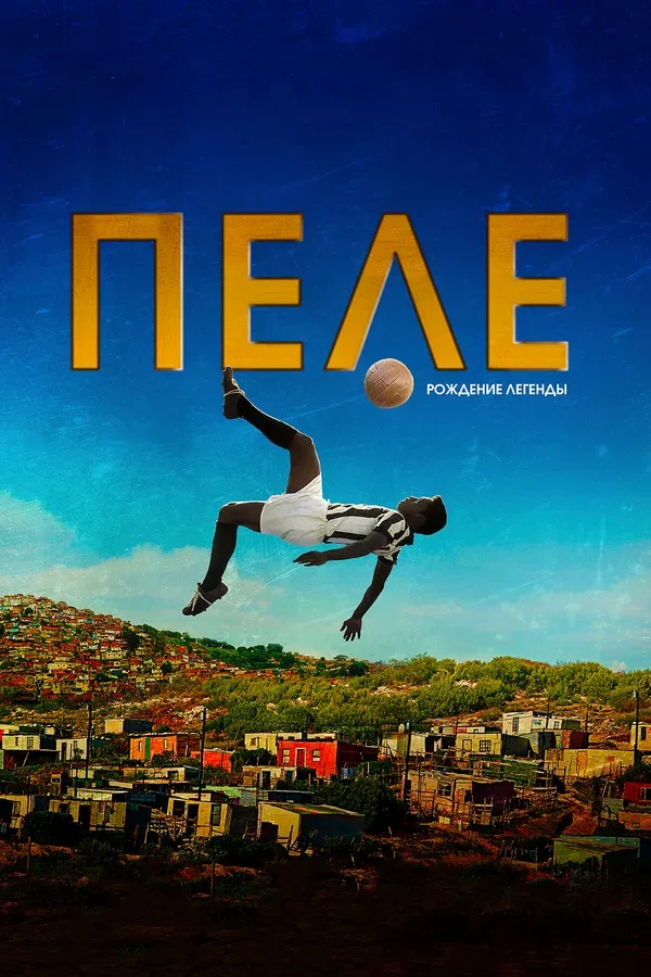 Постер «Пеле: Рождение легенды»