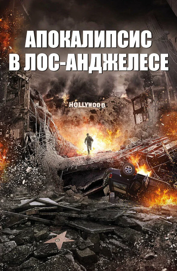 Постер «Апокалипсис в Лос-Анджелесе»