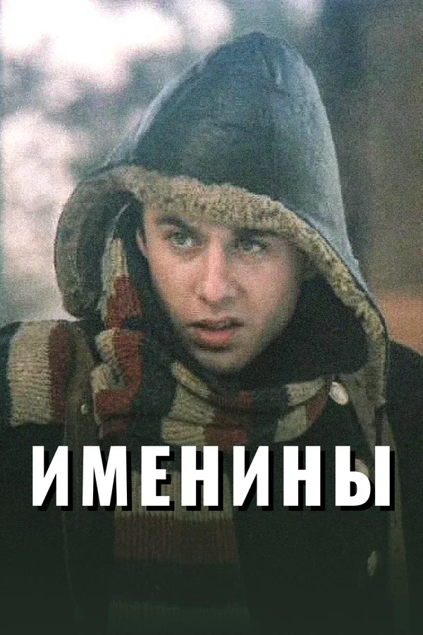 Постер «Именины»
