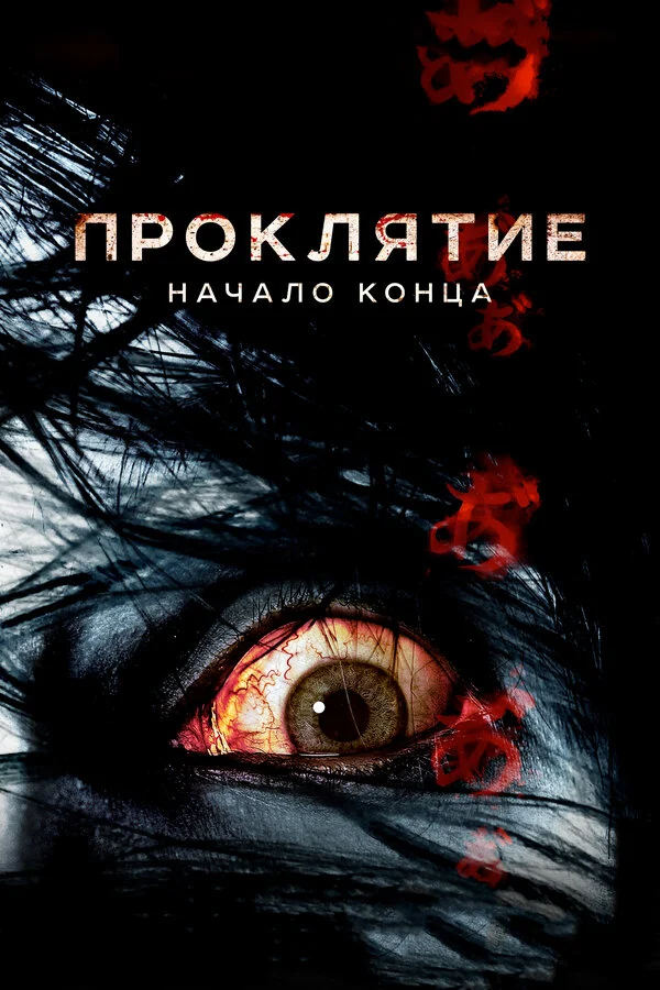 Постер: Проклятие: Начало конца