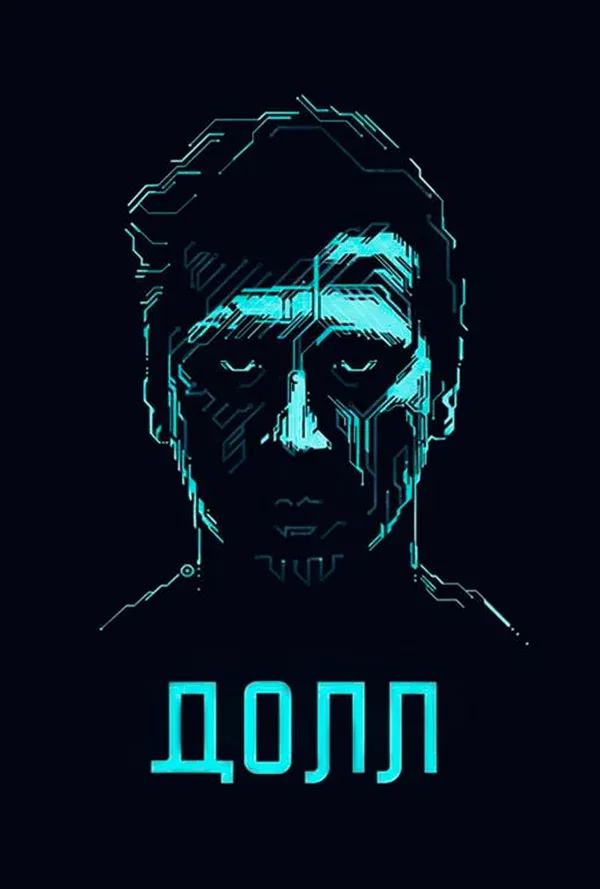 Постер «ДОЛЛ»