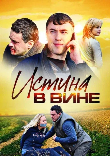 Постер: Истина в вине