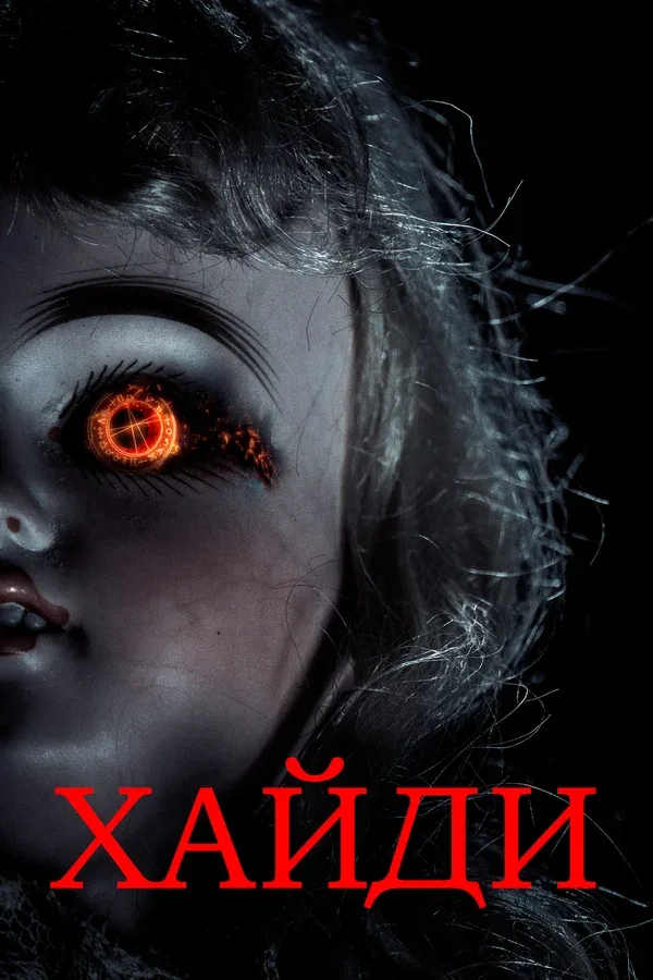 Постер «Хайди»