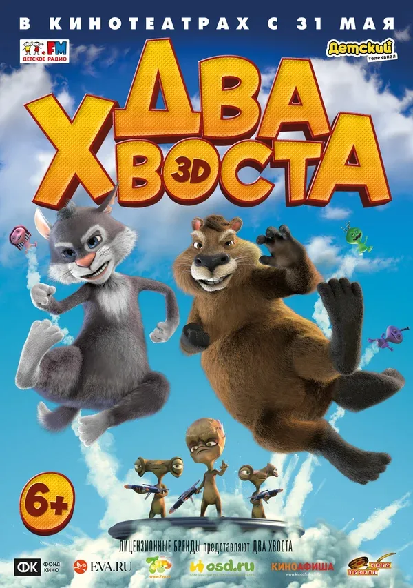 Постер «Два хвоста»