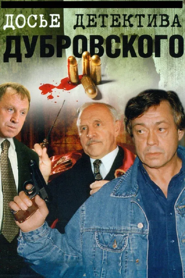 Постер «Досье детектива Дубровского»