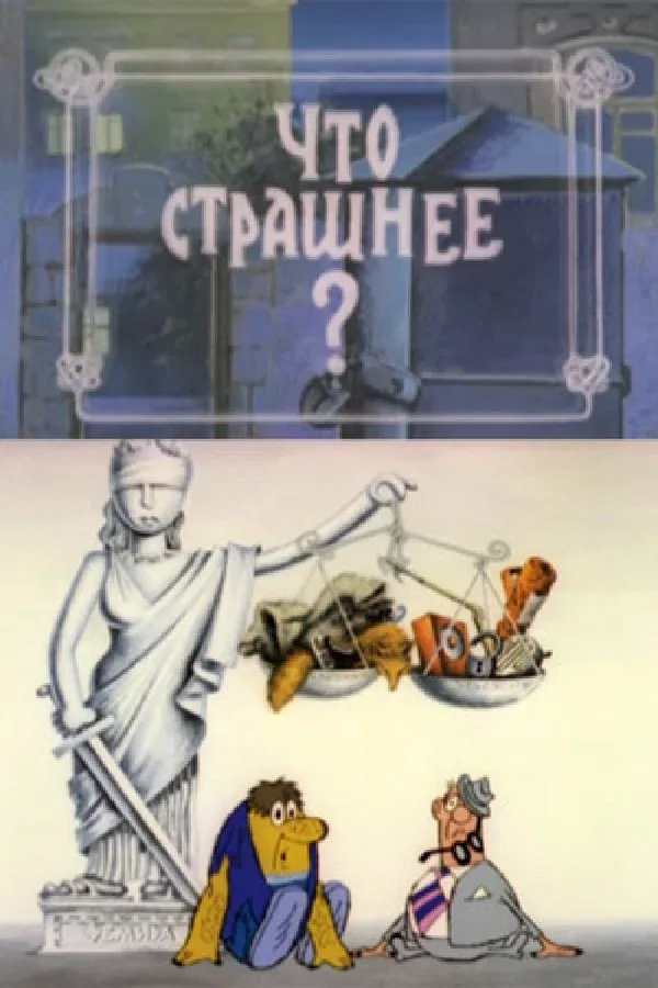 Постер «Что страшнее?»