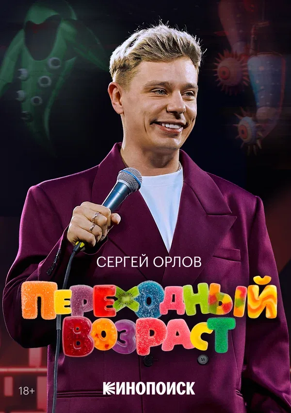 Постер «Сергей Орлов. Переходный возраст»