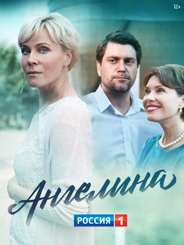 Постер «Ангелина»