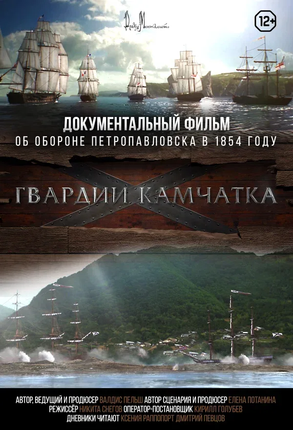 Постер «Гвардии «Камчатка»»
