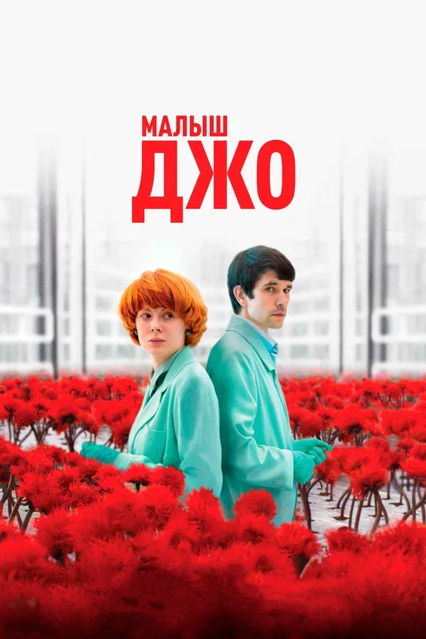 Постер: Малыш Джо