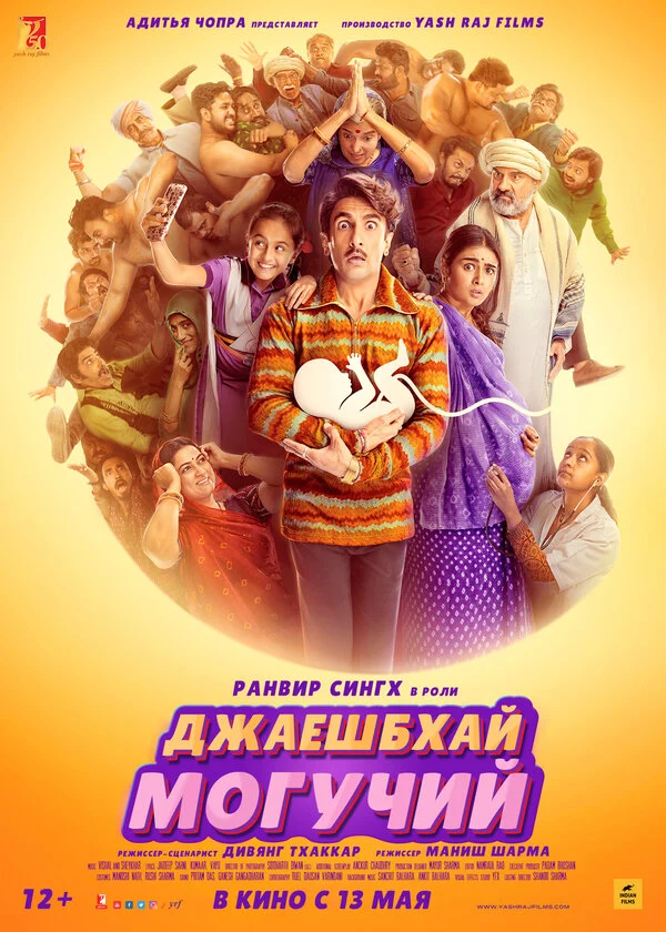 Постер «Джаешбхай Могучий»