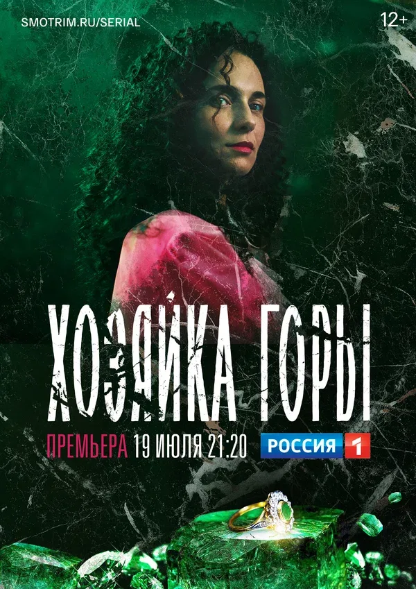 Постер «Хозяйка горы»