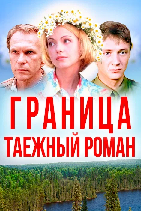 Постер: Граница: Таежный роман