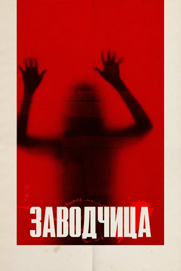 Постер: Заводчица