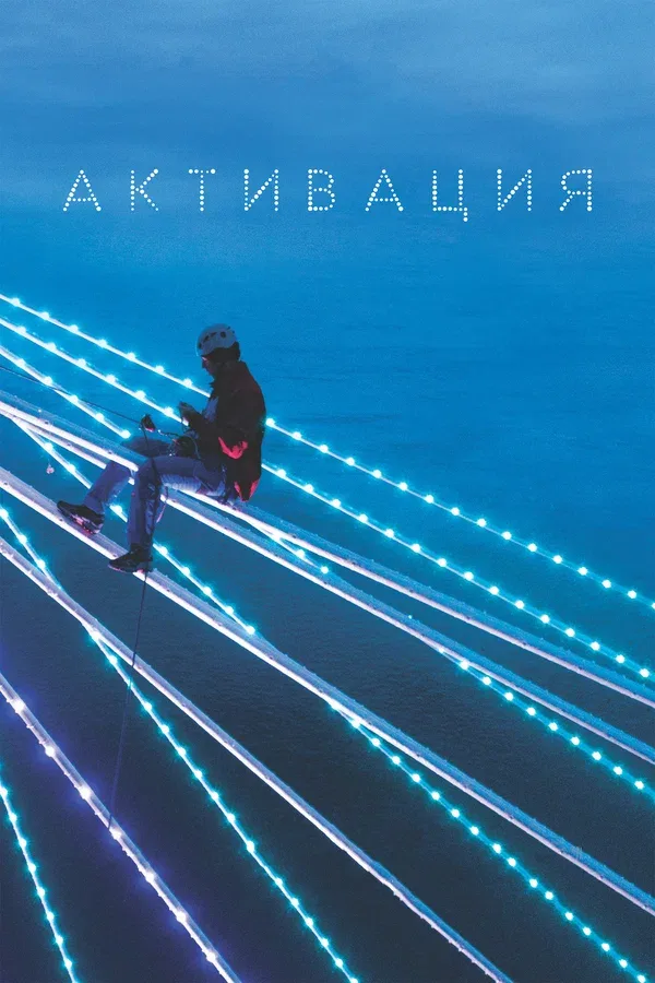 Постер «Активация»