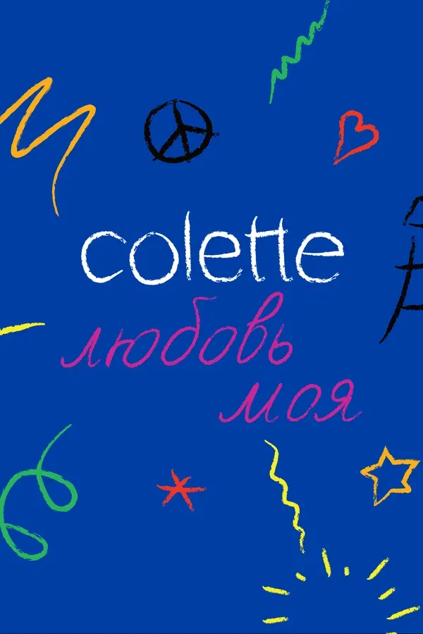 Постер «Colette, любовь моя»