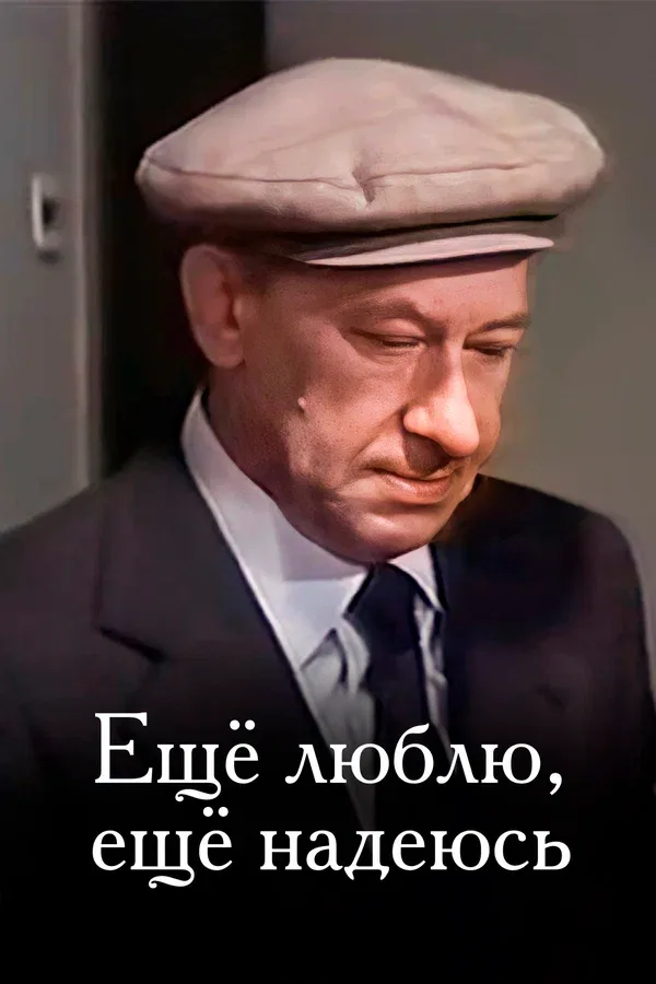Постер «Еще люблю, еще надеюсь»