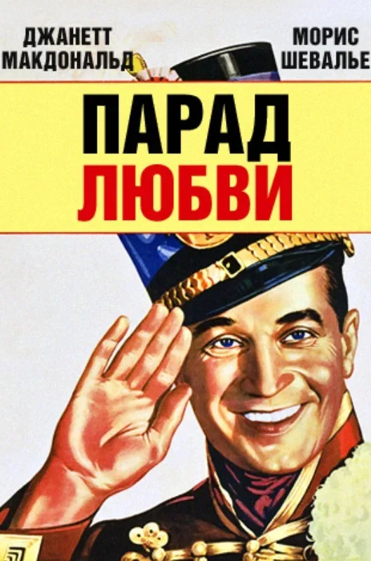 Постер: Парад любви