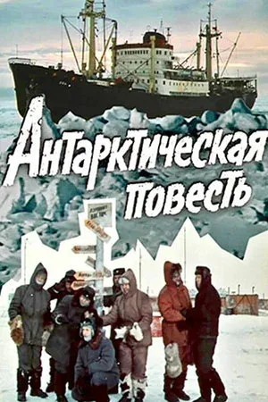Постер «Антарктическая повесть»