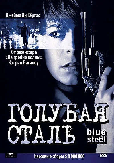 Постер: Голубая сталь