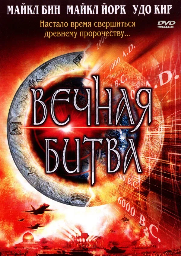 Постер: Вечная битва