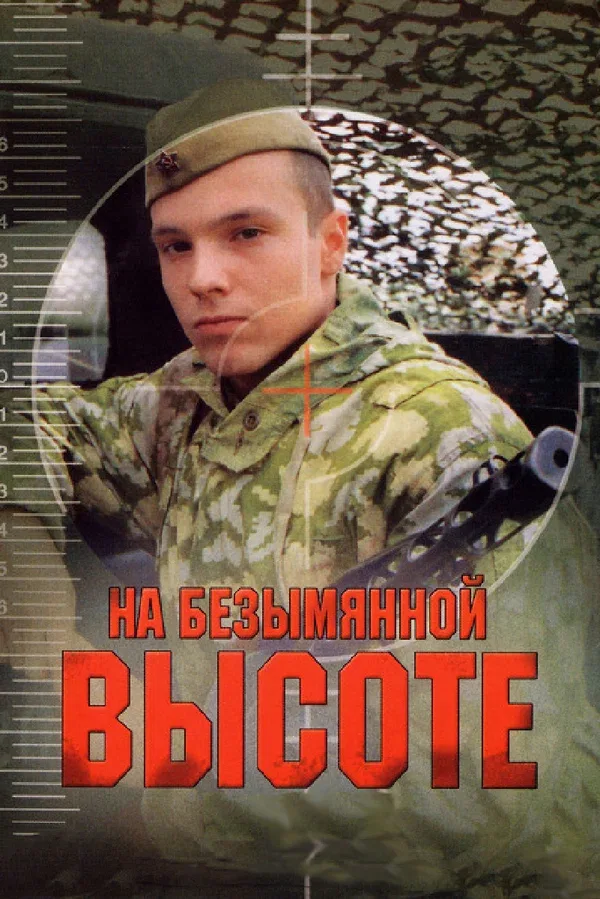 Постер «На безымянной высоте»