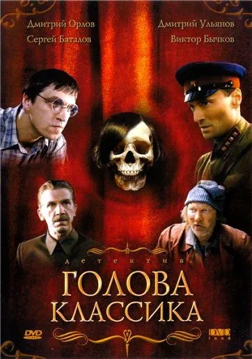 Постер «Голова классика»