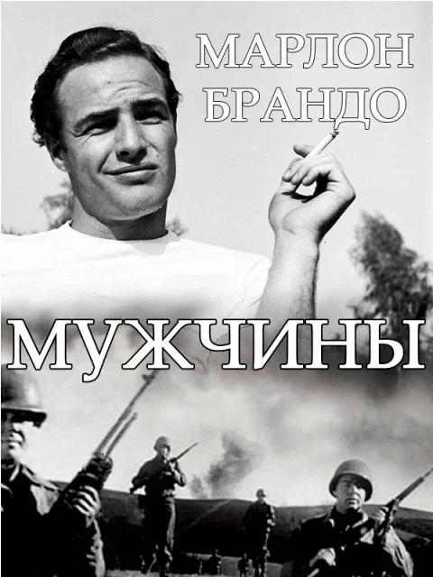 Постер: Мужчины