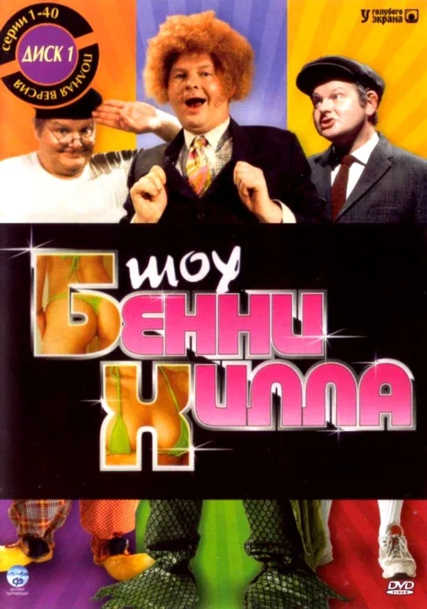 Постер: Шоу Бенни Хилла
