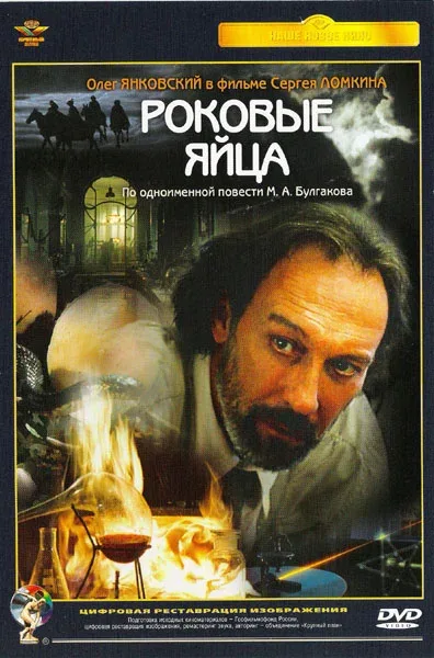 Постер: Роковые яйца