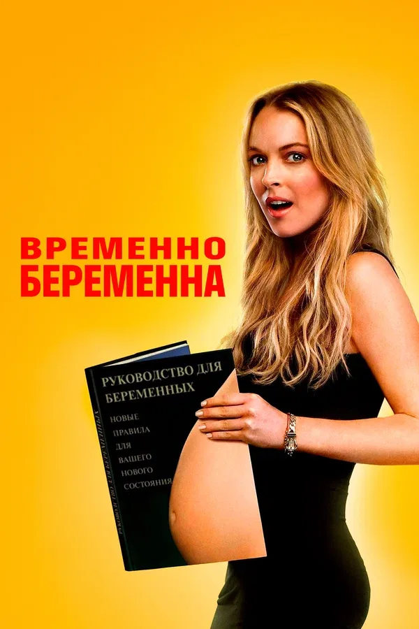 Постер: Временно беременна