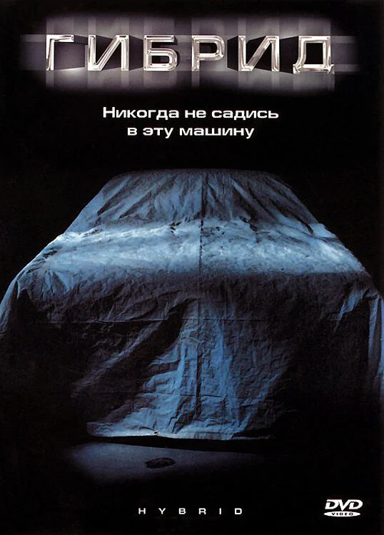 Постер «Гибрид»